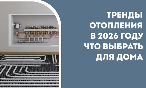 Тренды отопления в 2026 году что выбрать для дома в Алексине